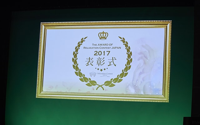 リラクゼーションコンテストJAPAN 2017