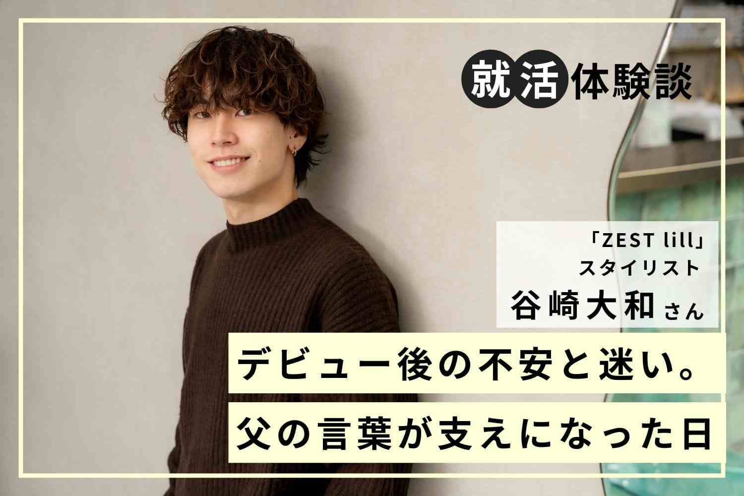 「好きなら、簡単に手放すな」。挫折寸前で、背中を押してくれた父の言葉「ZEST lill」谷崎大和さん