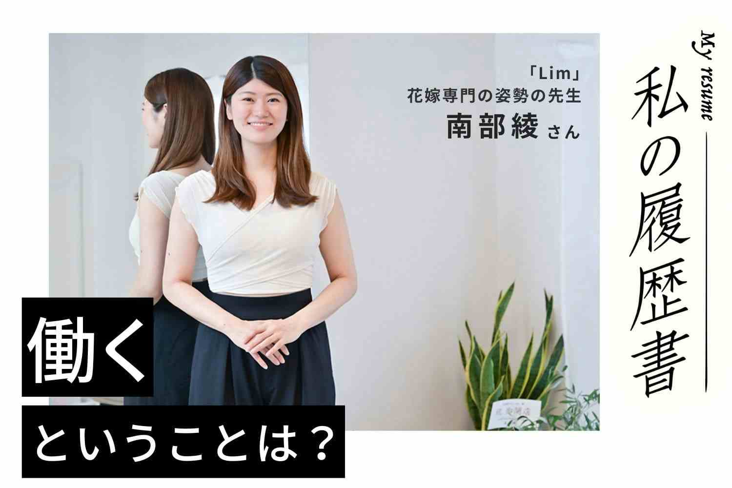 理学療法士のキャリアを活かし、花嫁専門の姿勢の先生に　花嫁専門の姿勢の先生　南部綾さん#1