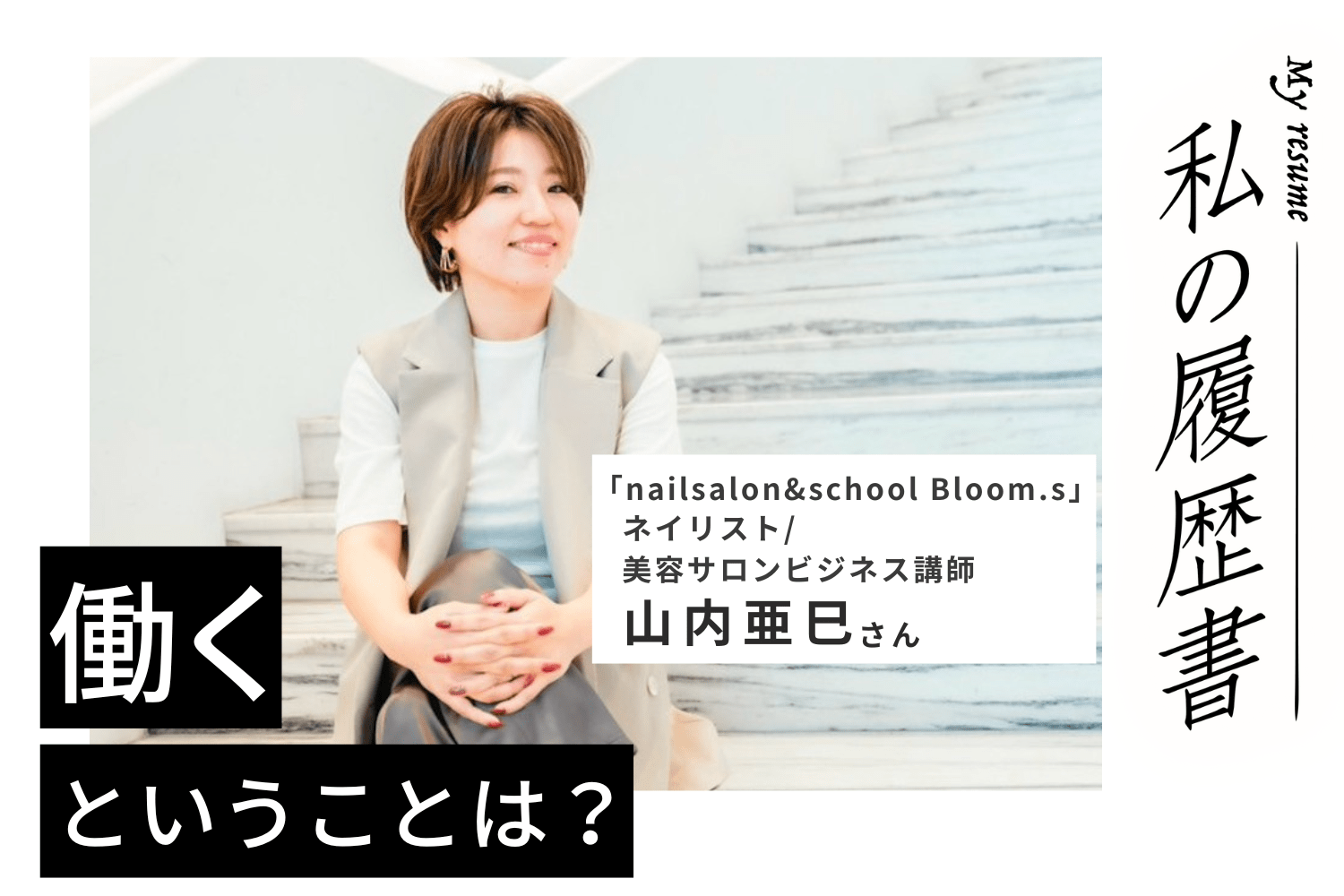 ネイリスト・講師業・サロン経営で高水準の売上をキープ！成功の秘訣は熱意と行動力【ネイリスト・山内亜巳さん】#2