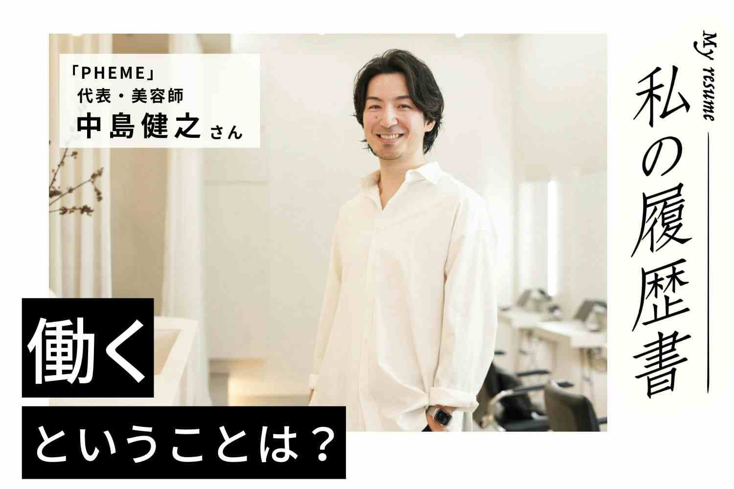 スタイリストとしての躍進をもたらしたのは、ひたむきに磨いた技術力【PHEME　中島健之さん】#1