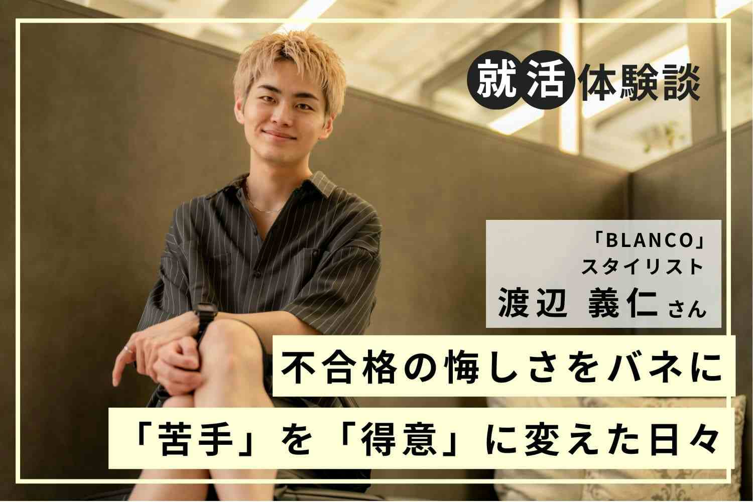 努力し続けて苦手な技術を得意分野へ。アシスタント時代から指名が入る技術力の高め方「BLANCO」渡辺義仁さん