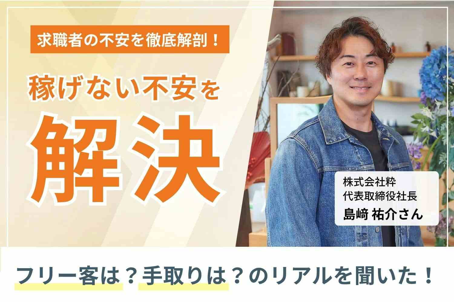 「利他の心」で支え合い、気兼ねなく働ける職場へ。正社員で還元率日本一を目指す「粋」島﨑祐介さん