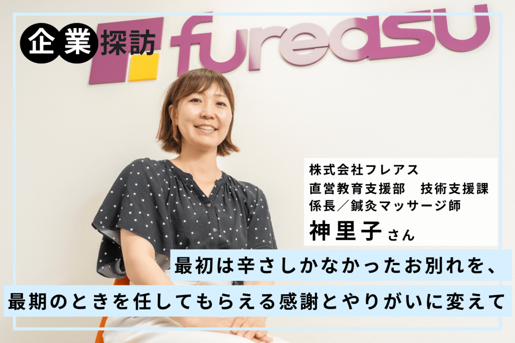 最初は辛さしかなかったお別れを、最期のときを任してもらえる感謝とやりがいに変えて「フレアス」神里子さん