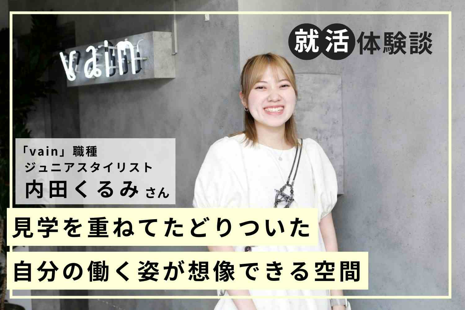 毎日を楽しく過ごせるお手伝いをしたい。生活が変化した実体験を機に美容師の道へ「vain」内田くるみさん