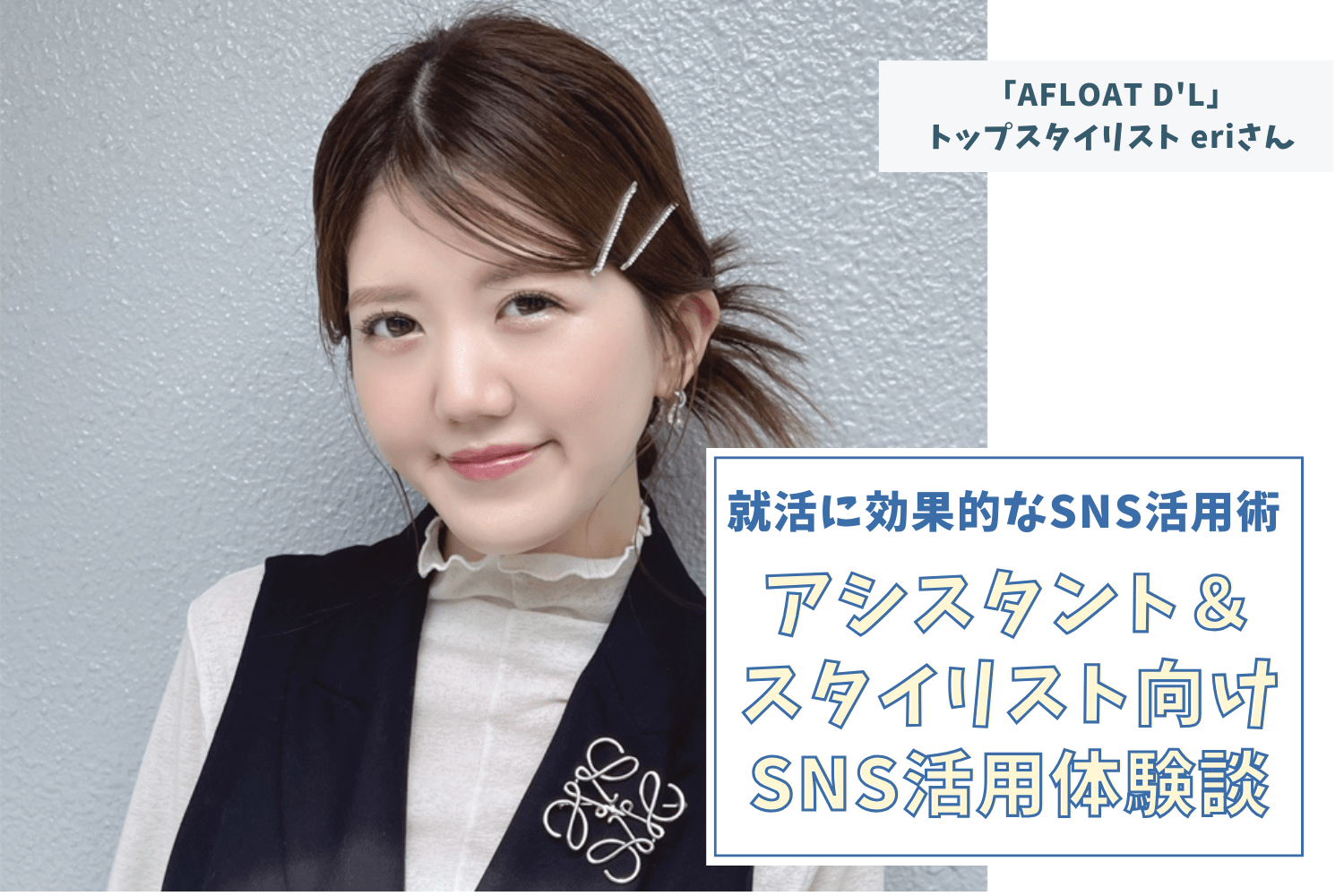 先見の明で「韓国ヘア」を武器にトップスタイリストへ 【「AFLOAT D'L」トップスタイリスト eriさん】#1