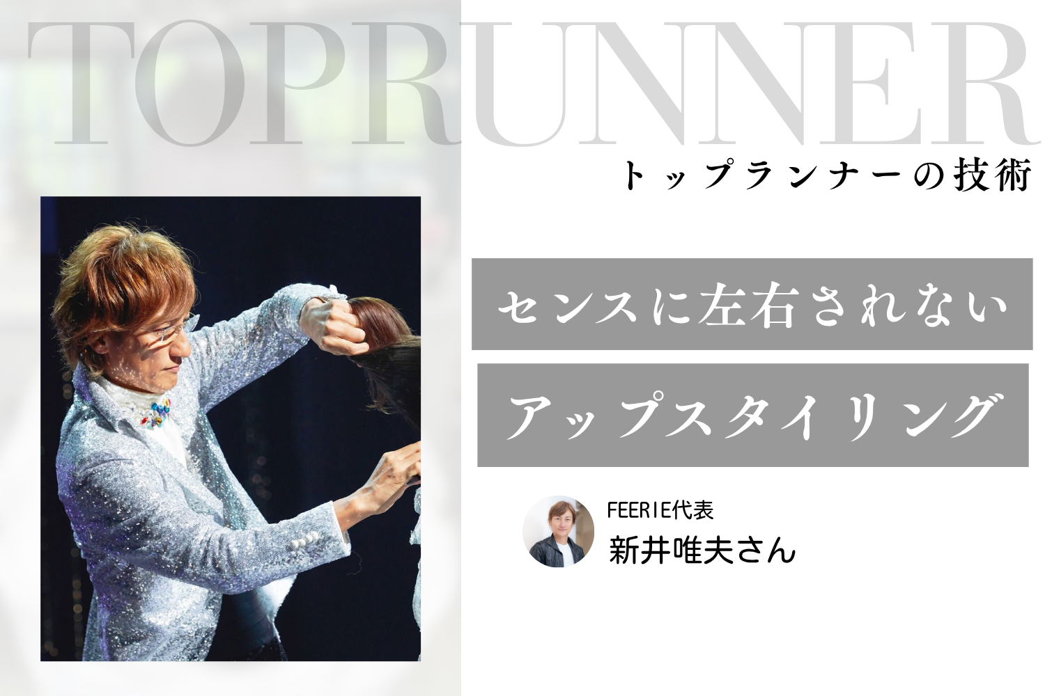 センスに左右されないロジカルなアップスタイリングで、信頼される美容師へ|新井唯夫さんインタビュー