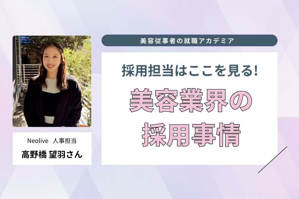“自分らしく”を大切にする採用の現場【Neolive 　高野橋望羽さん】#1