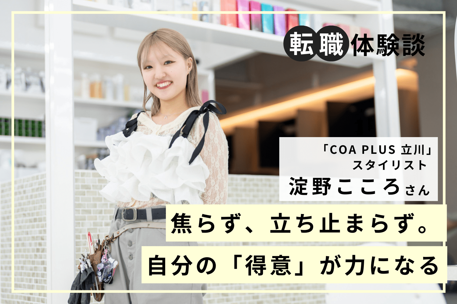 成長意欲を胸に、有名店とのコラボサロンへ。VRを使った研修など学びの機会が充実「COA PLUS 立川」淀野こころさん