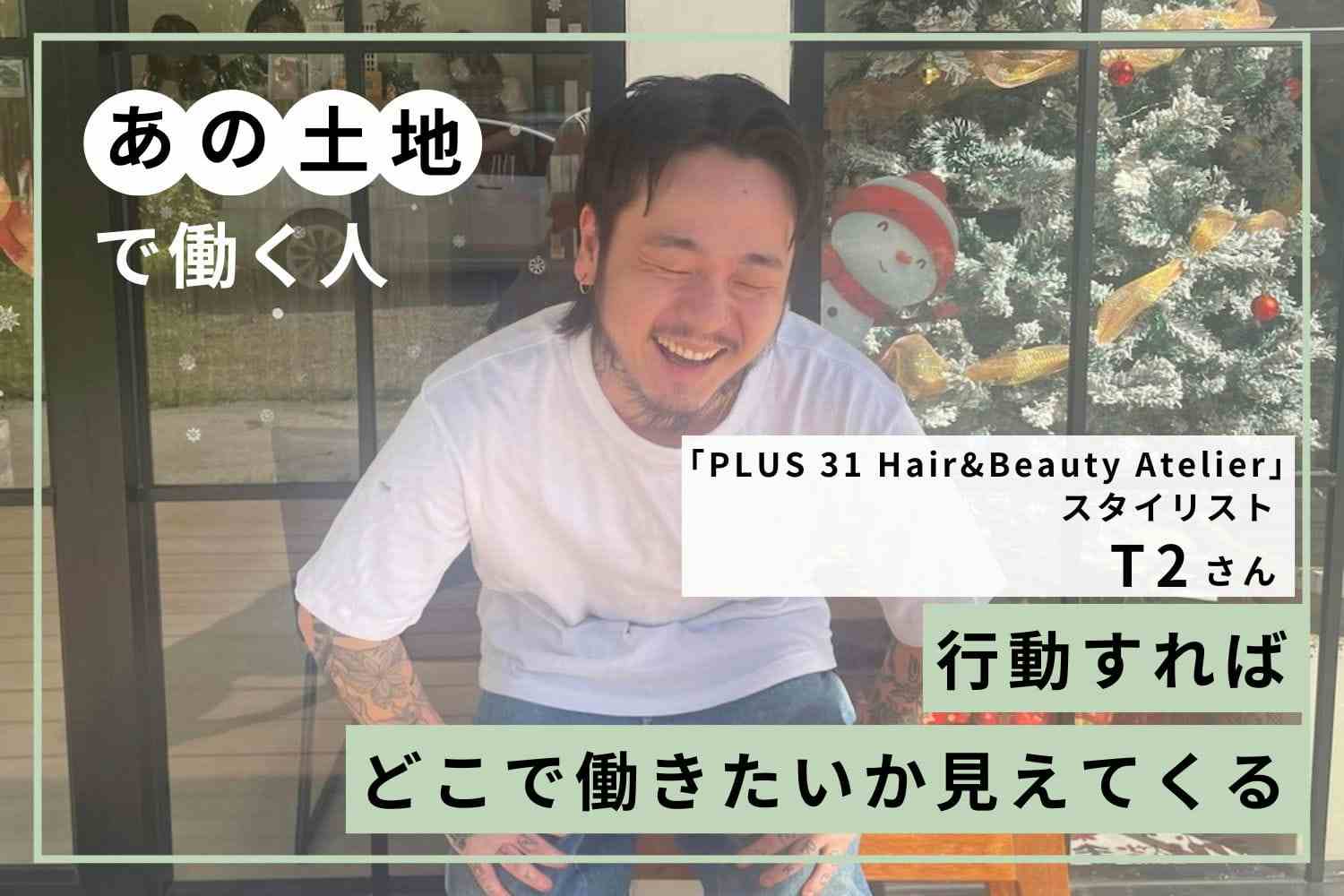 「あなたがいいと思うデザインにして」。自信につながったタイ人からのリスペクト「PLUS 31 Hair&Beauty Atelier」T2さん