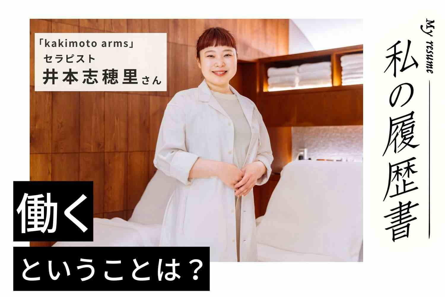 ｢美｣を目指すヘッドスパを目指して転職を決意！　私の履歴書【kakimoto arms セラピスト井本志穂里さん】#1