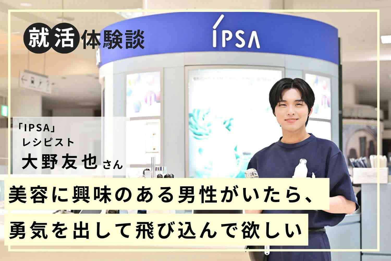 誰かの力になれていると実感できる瞬間がある　IPSAレシピスト大野友也さん#2
