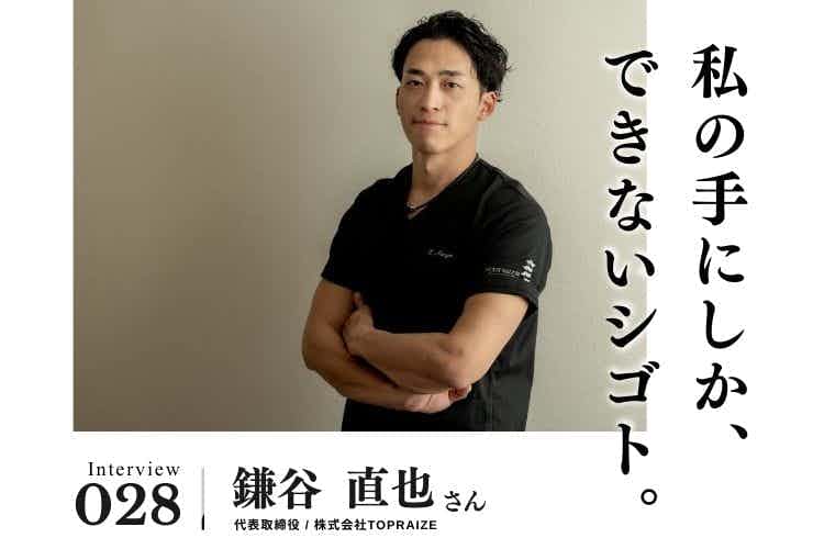 月8万円で生活しながら学費を貯めて専門学校へ。絶対に成果を出すと決めて柔道整復師の道へ【治療・リラクゼーション・歯科業界のお仕事　鎌谷直也さん】#1