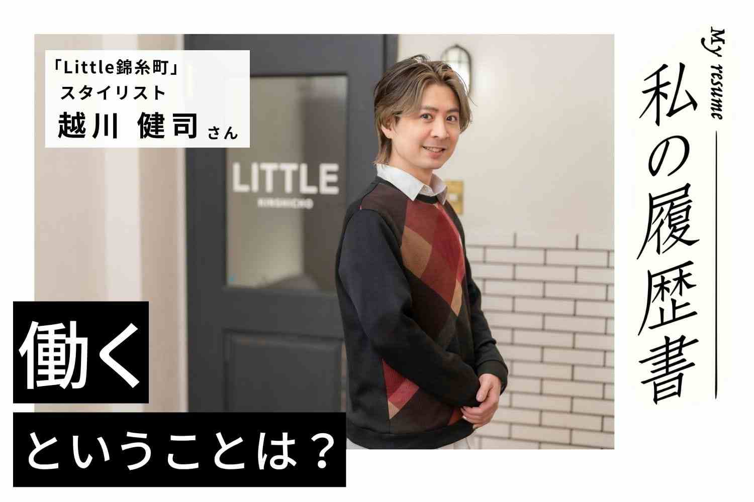技術だけではお客様に選ばれない。「人間力」を磨き続けた新人時代【美容師 越川健司さん】♯1