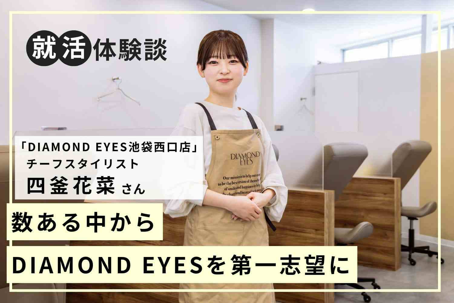 地元＆学校の友人のサポートで面接対策は万全！【DIAMOND EYES 四釜花菜さん】#2