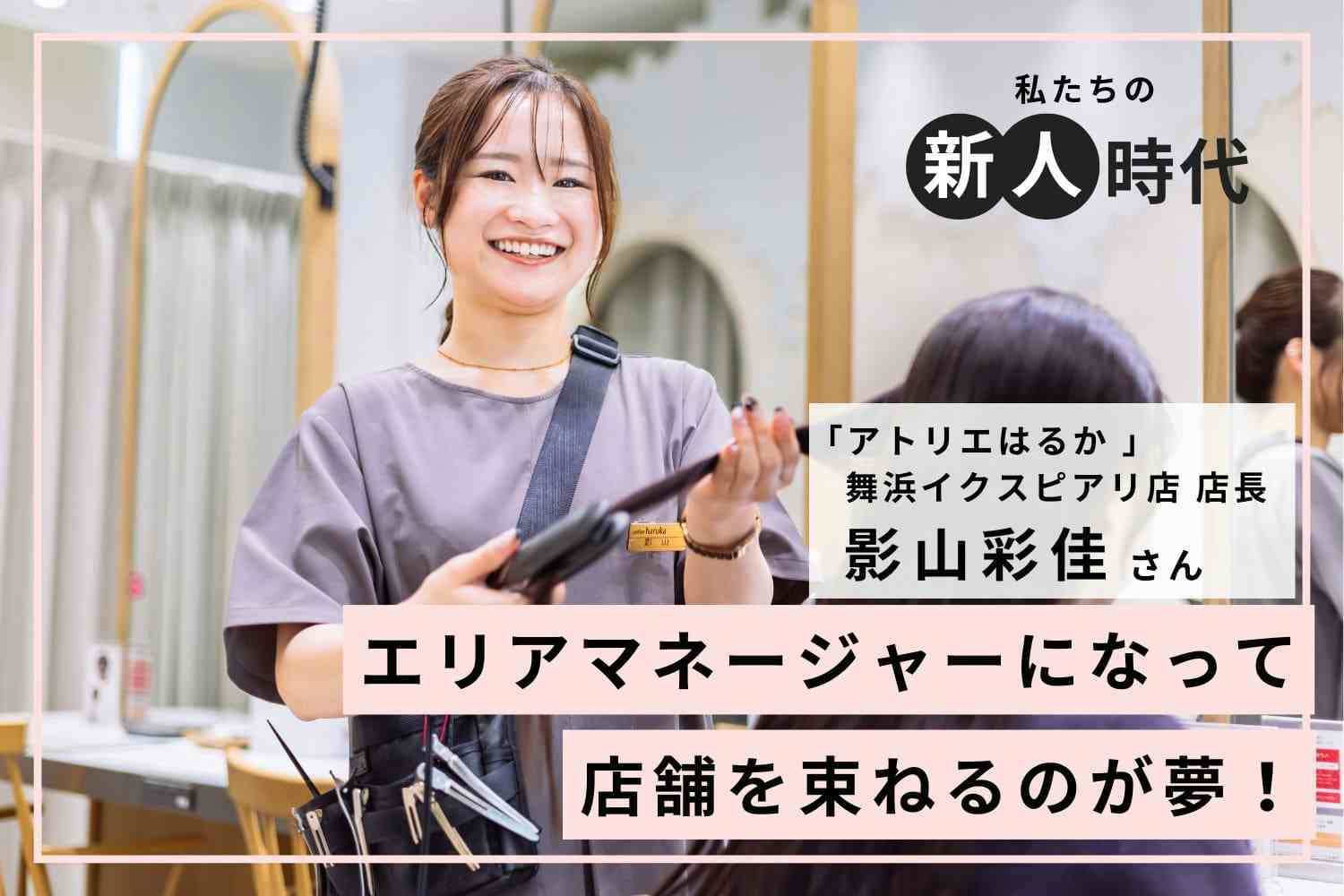 次なる夢は店舗を束ねるエリアマネージャーに！【アトリエはるか 舞浜イクスピアリ店 店長 影山彩佳さん】#2