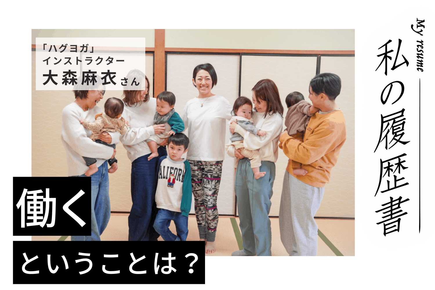 ダンサー時代は経験のなかった「教える」こと。これが楽しくもあり難しくもあり。ハグヨガインストラクター大森麻衣さん#1
