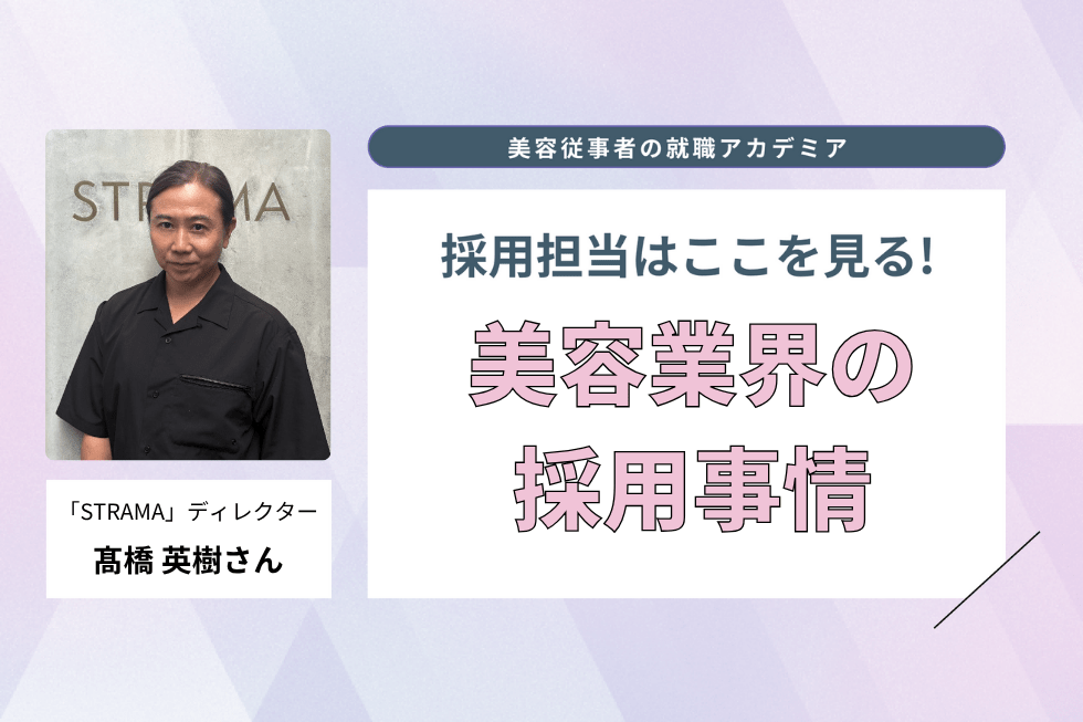 「若手スタイリスト」が主体となって採用に取り組む【「STRAMA」ディレクター　髙橋英樹さん】#1