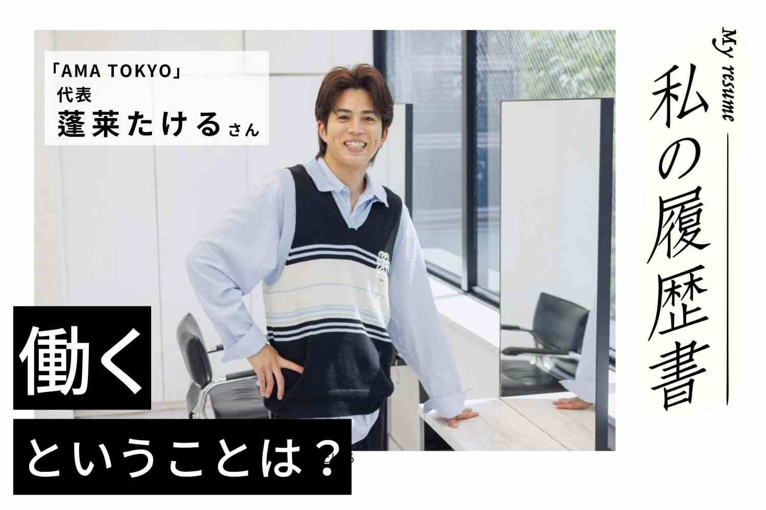 東京の洗礼「いつから本気になるの？」このひと言でさらに気合いが入った【AMA TOKYO 代表 蓬莱たけるさん】#１