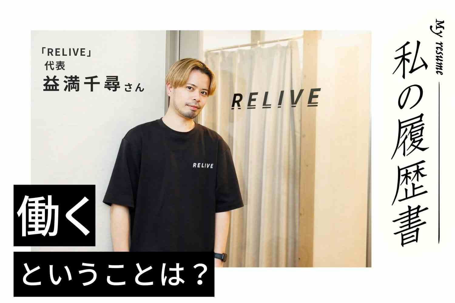 今はいい、でも40歳になったら…コロナ禍を契機に見出した新ジャンルへの挑戦【RELIVE／代表／益満千尋さん】#１