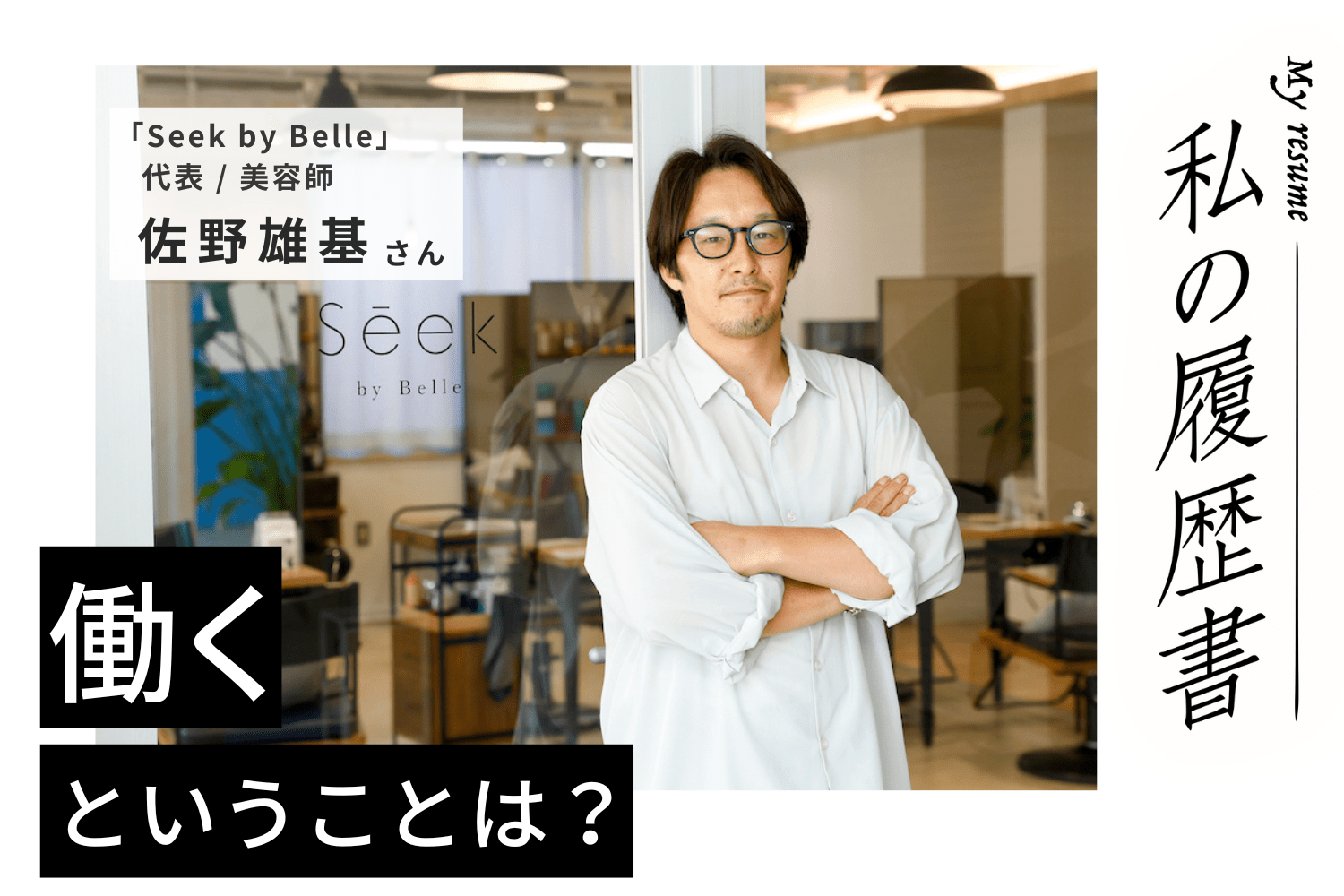 お客様も美容師も求めていたものに出会える。そんなサロン作りがこだわり【Seek by Belle　佐野雄基さん】#2