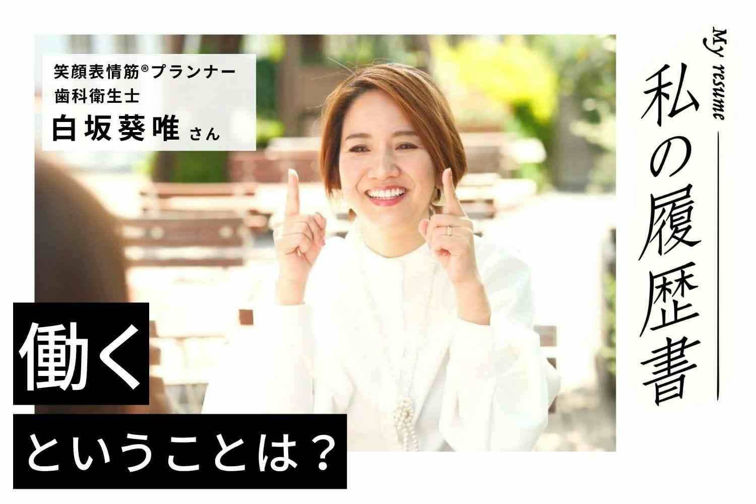 患者さんの苦痛を和らげてあげられる歯科衛生士はすごくいい仕事　歯科衛生士・笑顔表情筋®プランナー白坂葵唯さん#2