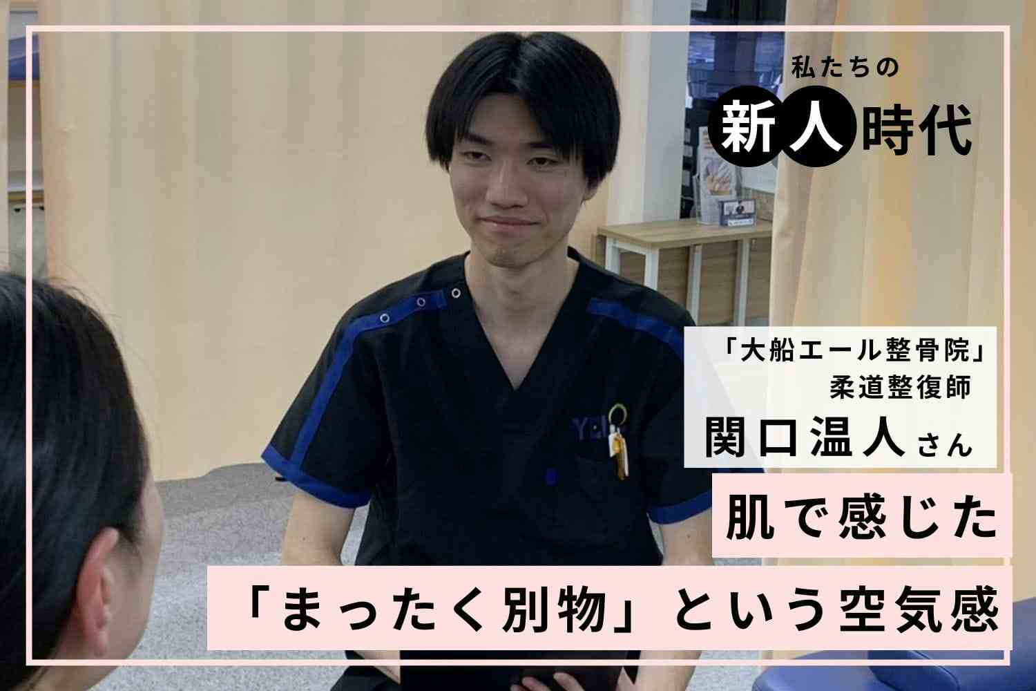 技術以上に差がついたコミュニケーションの壁。同期30人の「ドベ」からお客様に求めてもらえるまで「大船エール整骨院」関口温人さん