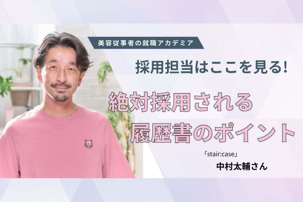 フローはあってないようなもの。フィーリングが合えば即日面接！【「stair:case」　中村太輔さん】#2