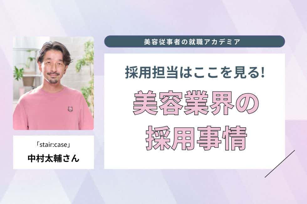 前向きにがんばる人を徹底サポート！　高い技術力に惹かれて志望する学生が多数【「stair:case」　中村太輔さん】#1