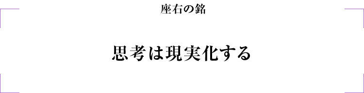 足利デザインビューティ海老原恵利人_座右の銘
