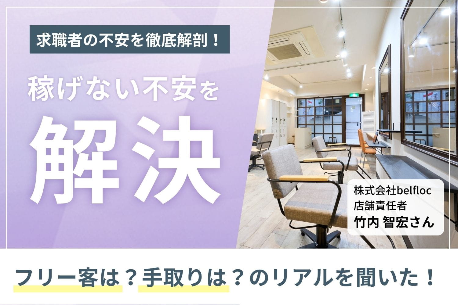 【手取り公開】「客が入らない不安」をゼロに。マンツーマン＆最低保証で平均月収30万を叶える集客と歩合のリアル「belfloc」竹内智宏さん