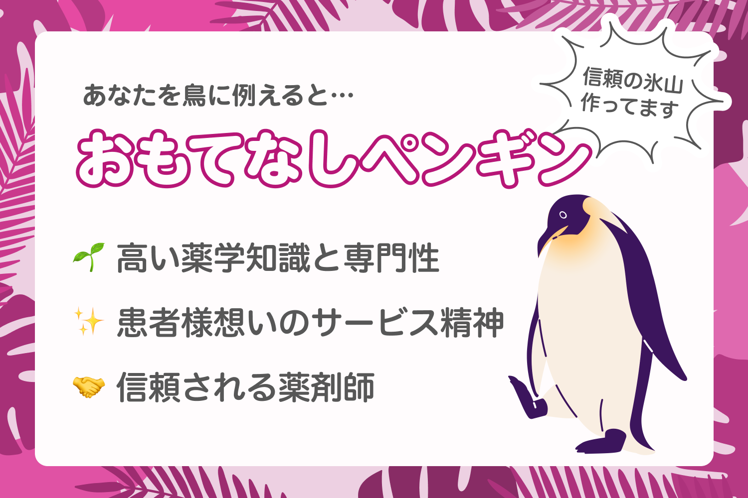 おもてなしペンギンタイプの薬剤師へ｜あなたの強みを活かす転職戦略