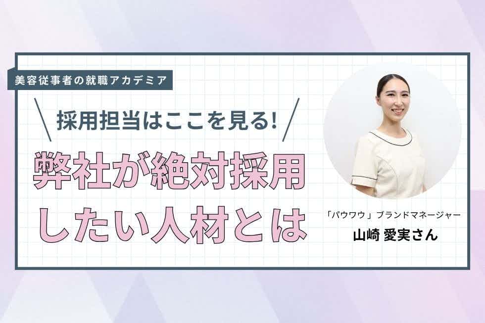 未経験でも大丈夫。“女性に寄り添うプロ”になるための一歩【パウワウ　山崎愛実さん】#4
