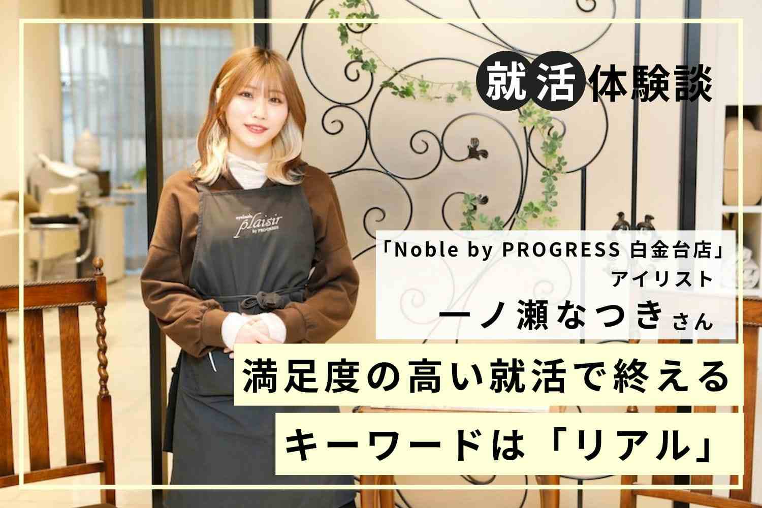 準備に1ヶ月弱かけて挑んだ面接。自分の言葉で話す意識が内定につながった「Noble by PROGRESS 白金台店」一ノ瀬なつきさん