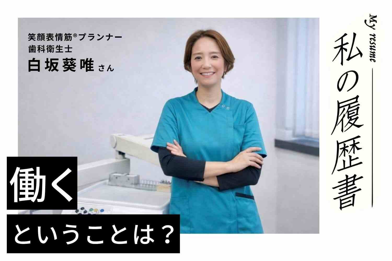 違うものを見てみたい。スキルアップしたくて転職を経験　歯科衛生士・笑顔表情筋®プランナー白坂葵唯さん#1