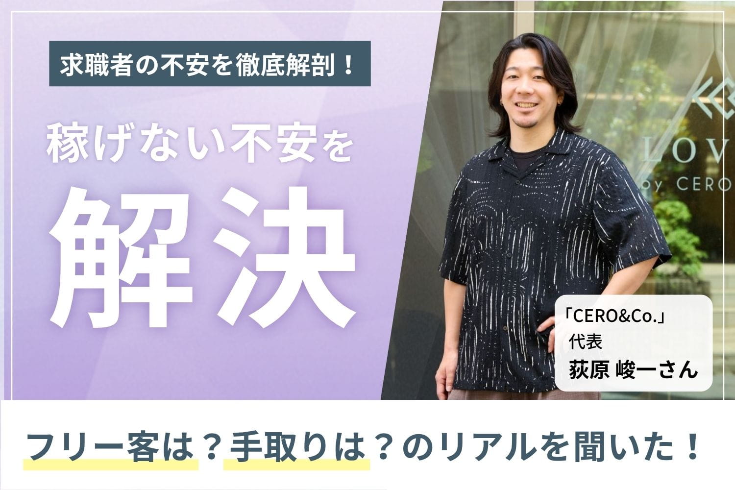掛け持ちなし・経費負担0円で平均月収50万円。 高単価とゆとりが両立できる「LOVEST by CERO」のリアル　