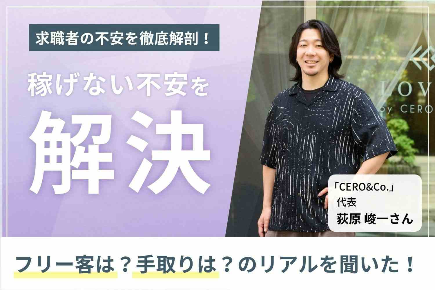 掛け持ちなし・経費負担0円で平均月収50万円。 高単価とゆとりが両立できる「LOVEST by CERO」のリアル