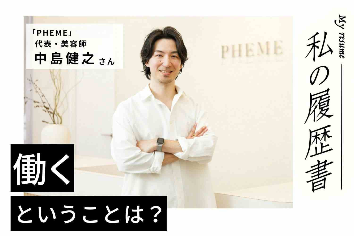 美容師としてもオーナーとしても「ひとりでも多くの人を幸せに」したい【PHEME　中島健之さん】#2