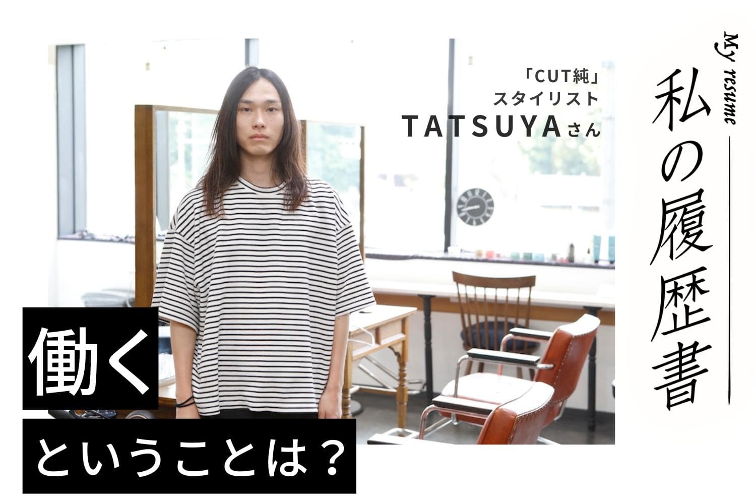 「格好悪いやつを、格好よく」。コンセプトと重なった美容師としての思い【美容師 TATSUYAさん】♯2