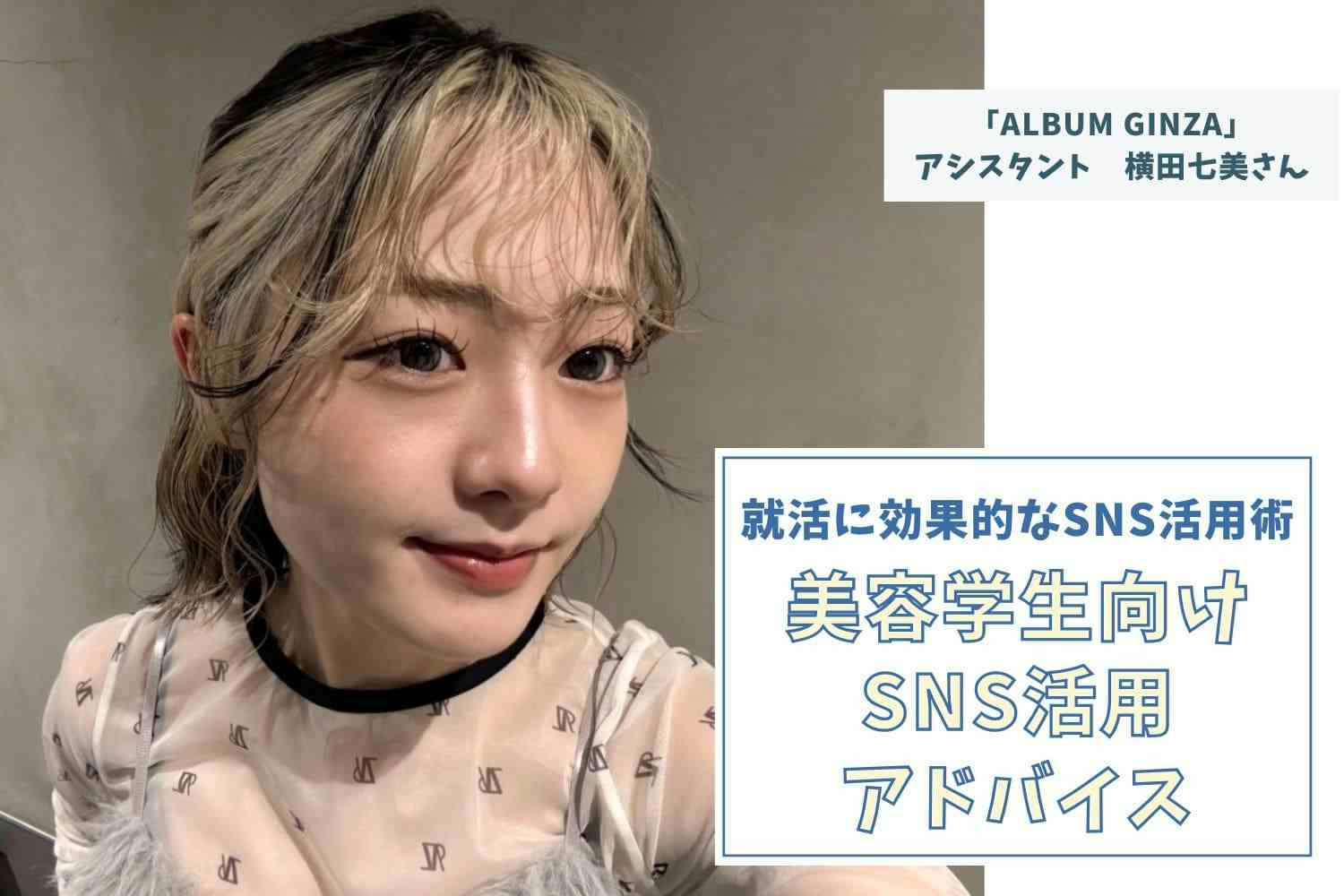 「ファン化」を考えたツール活用が集客につながる【「ALBUM GINZA」アシスタント　横田七美さん】#2