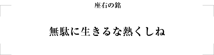 座右の銘