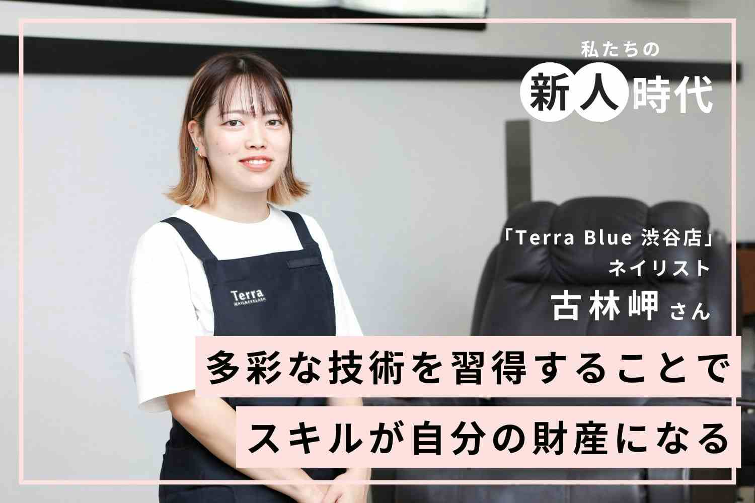 経験を積むことで着実にステップアップできる環境に感謝。お客様の笑顔は店舗全員の働きやすさから「Terra Blue 渋谷店」古林岬さん