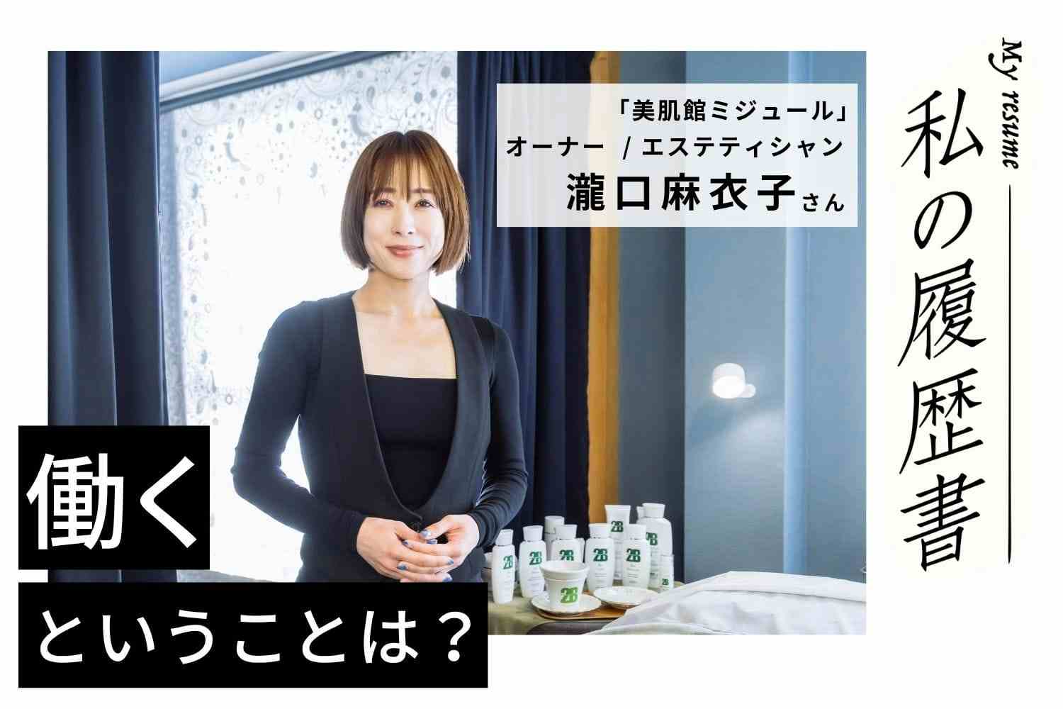 諦めたら終わり。楽しいと思えることを続けるのが成功の秘訣！【美肌館ミジュール オーナー 瀧口麻衣子さん】#2