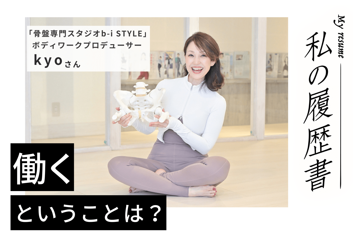 日本人のために考案したペルヴィス®ワークが大人気に　ボディワークプロデューサー  kyoさん#2