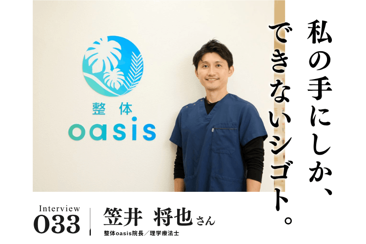 理学療法士は「人の幸せを守る仕事」。整形外科、訪問リハの現場で見つけた役割【治療・リラクゼーション・歯科業界のお仕事　笠井将也さん】#1