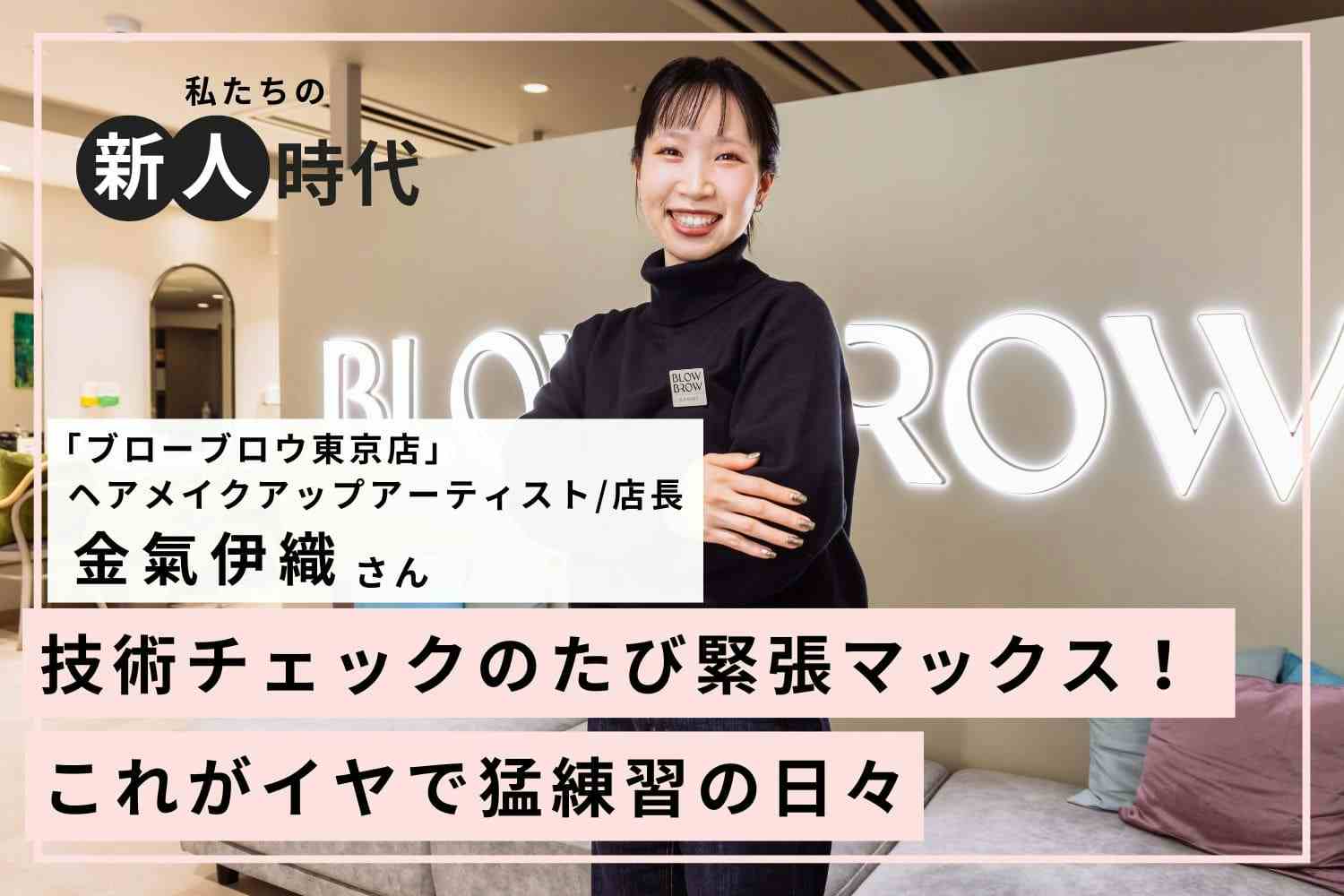 ヘアアレンジの面白さに目覚め、ヘアメイクになることを決意！【ブローブロウ東京店 店長 金氣伊織さん】#1