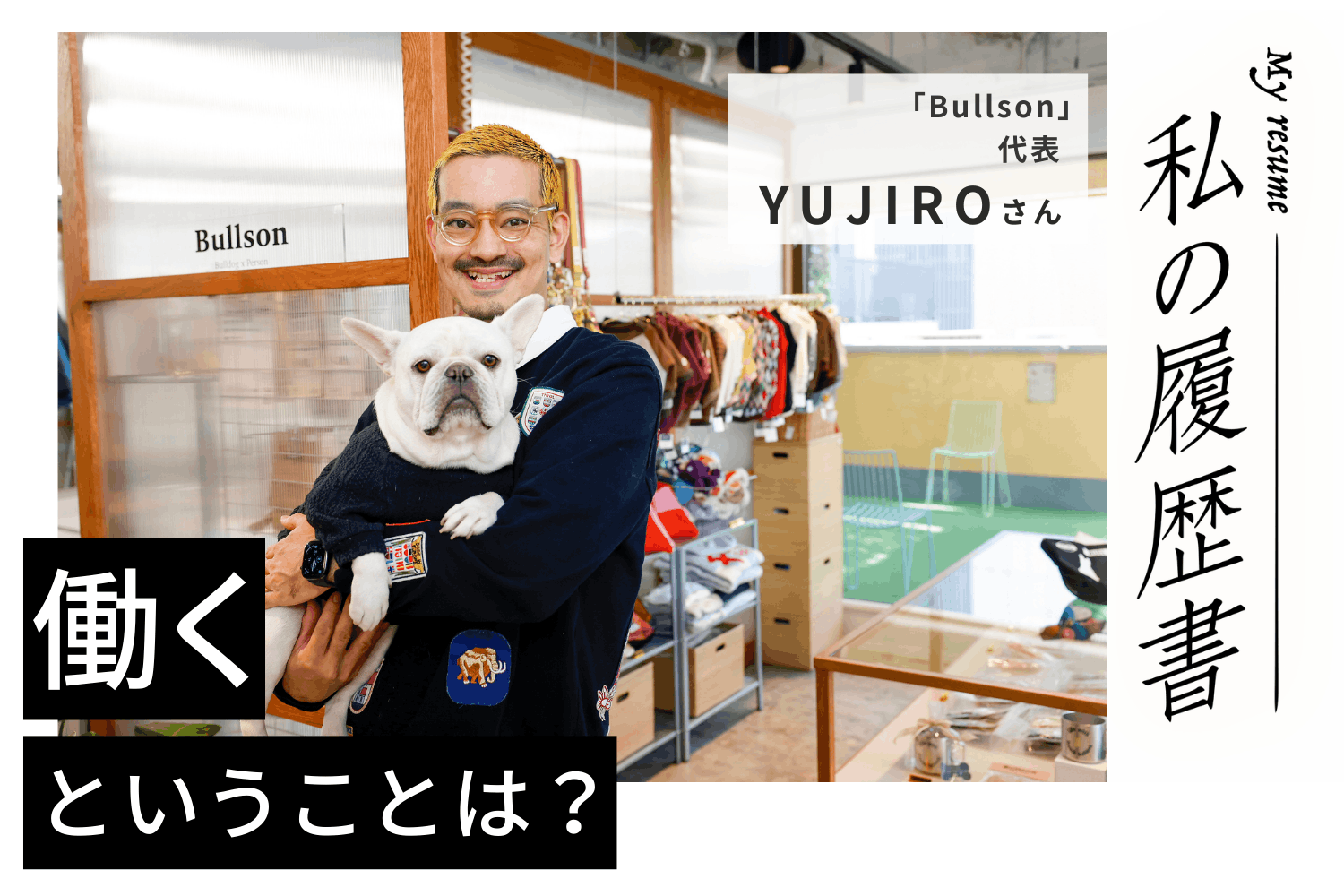 犬と人が共存する幸せな空間。Bullsonらしい楽しい取り組みも増やしていきたい【Bullson 代表 YUJIROさん】#２