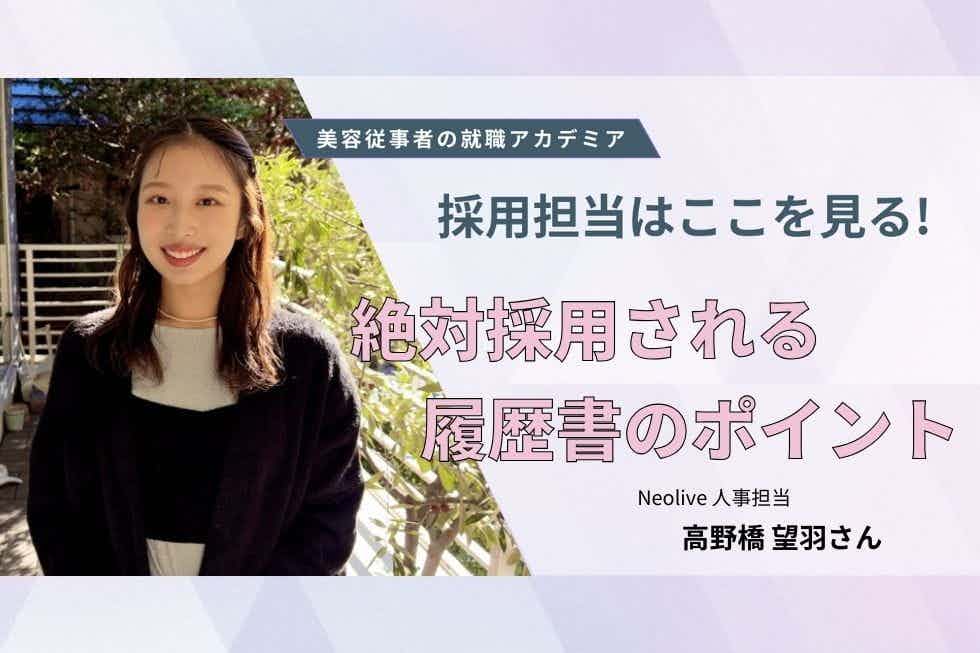 選考前に知っておきたい、履歴書のチェックポイント【Neolive 　高野橋望羽さん】#2