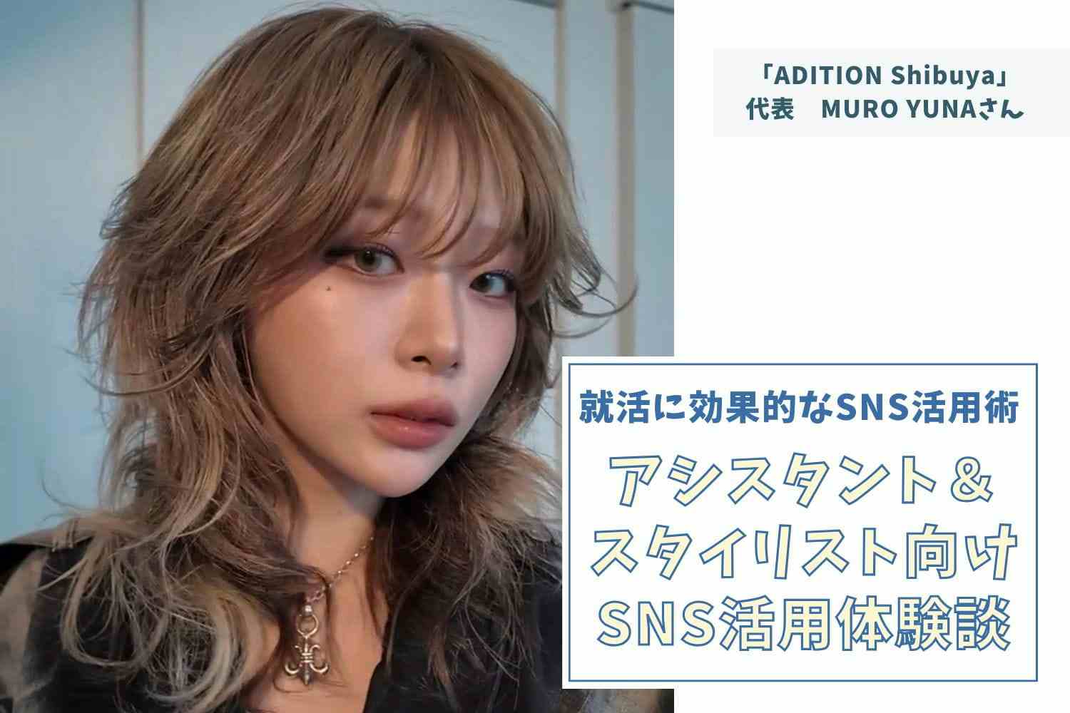 SNSの本質は見つけてもらうこと。その思いは学生の頃から変わっていません【ADITION Shibuya代表 MURO YUNAさん】#1
