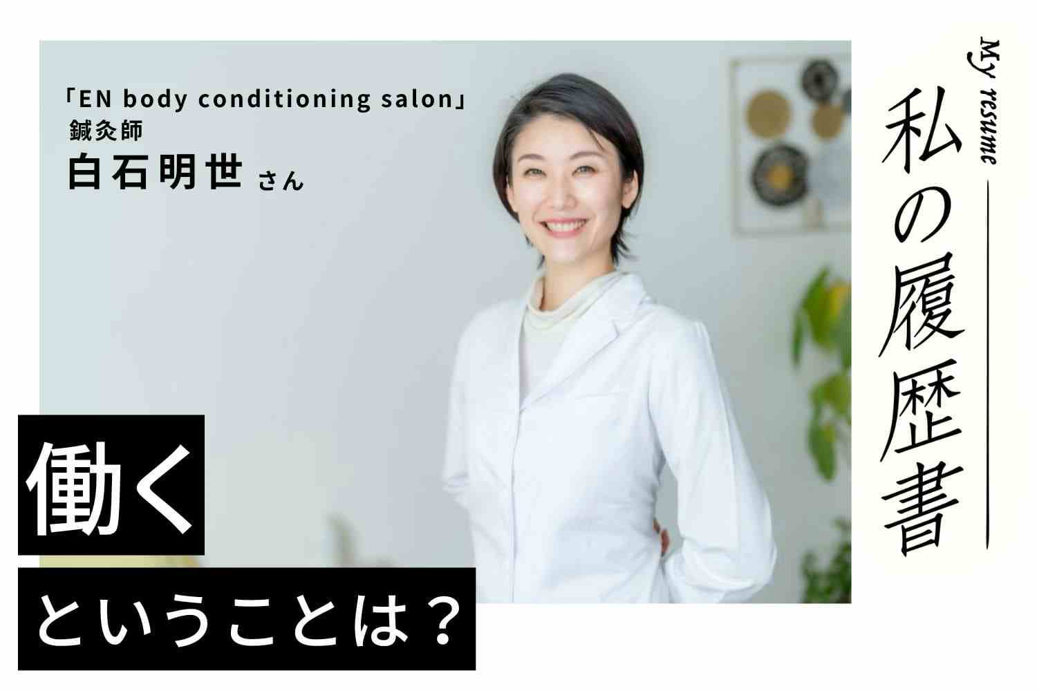 興味を持って飛び込んだ鍼灸師の世界。患者様が私を育ててくれた【鍼灸師 白石明世さん】♯1